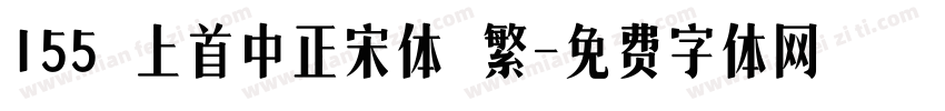 155 上首中正宋体 繁字体转换